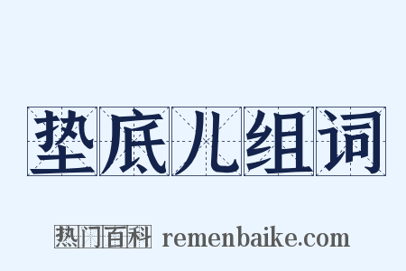 垫底儿组词是什么意思的图片